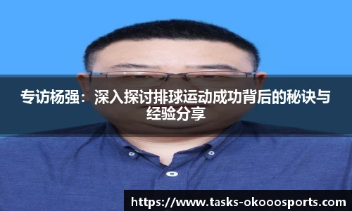 专访杨强：深入探讨排球运动成功背后的秘诀与经验分享